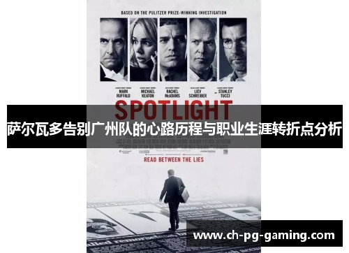 萨尔瓦多告别广州队的心路历程与职业生涯转折点分析 萨尔瓦多告别广州队的心路历程与职业生涯转折点分析