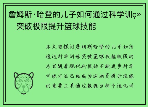 詹姆斯·哈登的儿子如何通过科学训练突破极限提升篮球技能