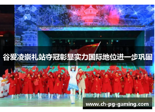 谷爱凌崇礼站夺冠彰显实力国际地位进一步巩固 谷爱凌崇礼站夺冠彰显实力国际地位进一步巩固