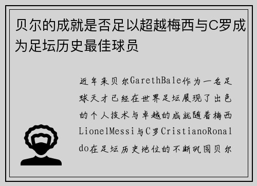 贝尔的成就是否足以超越梅西与C罗成为足坛历史最佳球员 贝尔的成就是否足以超越梅西与C罗成为足坛历史最佳球员