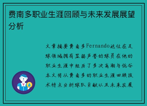 费南多职业生涯回顾与未来发展展望分析 费南多职业生涯回顾与未来发展展望分析
