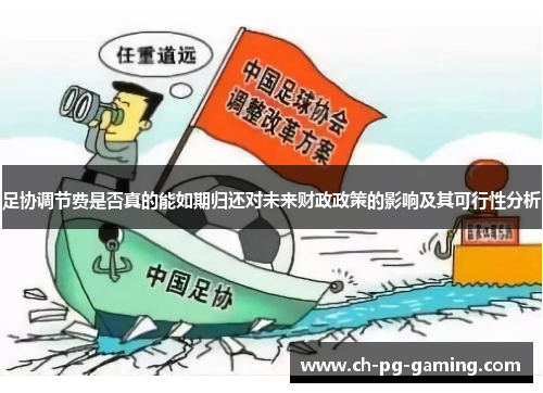 足协调节费是否真的能如期归还对未来财政政策的影响及其可行性分析 足协调节费是否真的能如期归还对未来财政政策的影响及其可行性分析