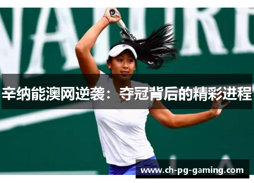 辛纳能澳网逆袭:夺冠背后的精彩进程 辛纳能澳网逆袭:夺冠背后的精彩进程