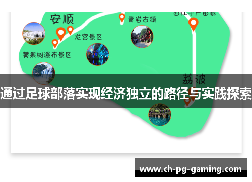 通过足球部落实现经济独立的路径与实践探索 通过足球部落实现经济独立的路径与实践探索