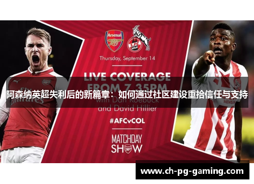 阿森纳英超失利后的新篇章：如何通过社区建设重拾信任与支持