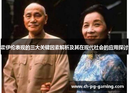 霍伊伦表现的三大关键因素解析及其在现代社会的应用探讨 霍伊伦表现的三大关键因素解析及其在现代社会的应用探讨