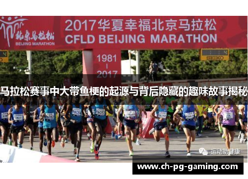 马拉松赛事中大带鱼梗的起源与背后隐藏的趣味故事揭秘 马拉松赛事中大带鱼梗的起源与背后隐藏的趣味故事揭秘