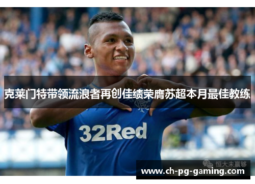 克莱门特带领流浪者再创佳绩荣膺苏超本月最佳教练